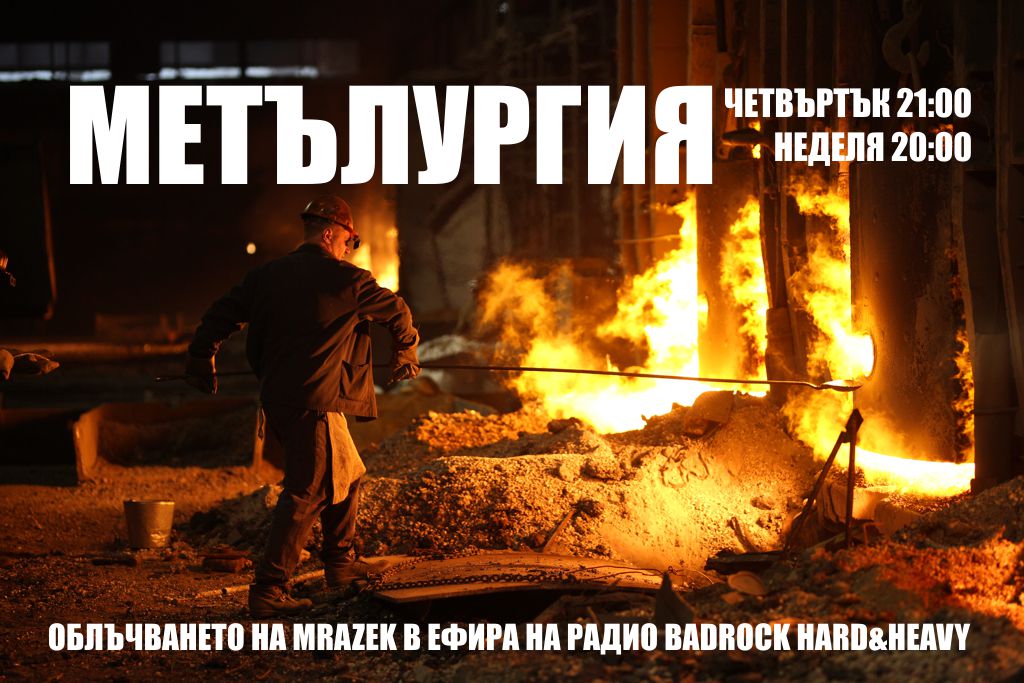 Метълургия - предаване за екстремен метъл
